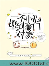 一不小心撩到豪门对家图片