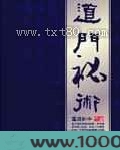 道门秘术图片