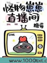 怪物崽崽直播间图片
