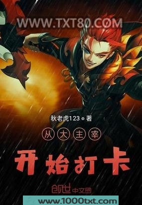 从大主宰开始打卡图片