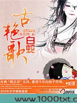 古艳歌·白蛇图片