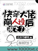 快穿大佬崩人设后浪飞了