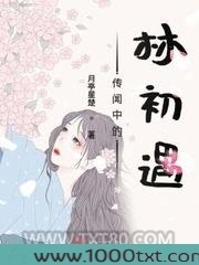 传闻中的林初遇图片