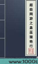 超级网游之蛊巫猎艳行图片