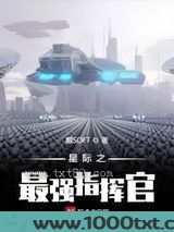 星际之最强指挥官图片