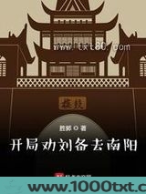 开局劝刘备去南阳图片