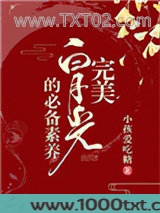 完美白月光的必备素养(快穿)图片