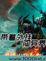 带着外挂闯异界图片