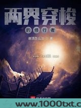 两界穿梭的修行者图片
