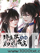 修真界为何如此有病图片