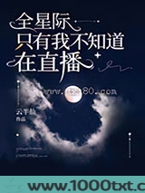 全星际只有我不知道在直播图片