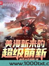 美漫新来的超级萌新图片