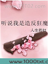 听说我是造反狂魔