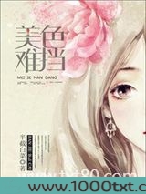 美色难挡