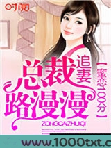 蜜恋100分：总裁追妻路漫漫