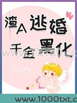 渣A逃婚千金黑化abo图片