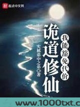 诡道修仙图片