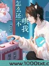 怎么还不哄我[娱乐圈]