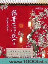 启禀十四爷福晋又作妖了图片