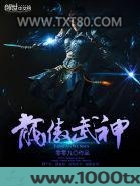 龙傲武神图片