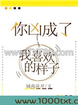 你凶成了我喜欢的样子图片