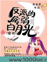 反派的病弱白月光