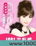 1001次拒婚:大牌男神的恋爱告急图片