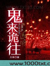 鬼来诡往图片