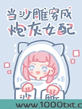 当沙雕穿成炮灰女配图片