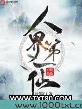人界第一仙图片