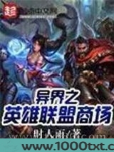 异界之英雄联盟商场图片