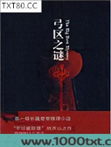 弓区之谜图片