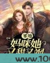 爹地！妈咪她又甜又飒图片