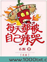 每天都被自己辣哭[未来]图片