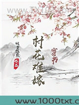 村花难嫁（穿书）图片
