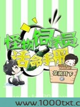 星际怪物饲养员活命手册