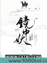 镜中妖图片