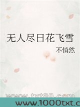 无人尽日花飞雪图片