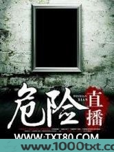 危险直播图片