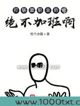 打职业的我绝不加班啊图片