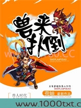 兽来扑倒图片