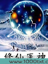 修仙医神图片