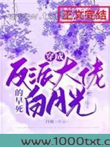 穿成反派大佬的早死白月光图片