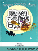 魔姬的六零懵逼日常