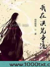我在洪荒争渡图片