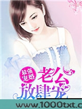 最强宠婚：老公放肆宠图片