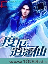 度厄逍遥仙