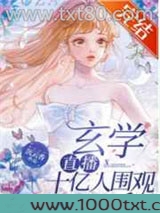 玄学直播，十亿人围观图片