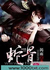 蛇骨图片