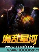 魔乱星河图片